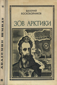 Зов Арктики - Валерий Михайлович Воскобойников