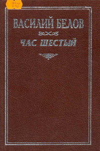 Час шестый - Василий Иванович Белов
