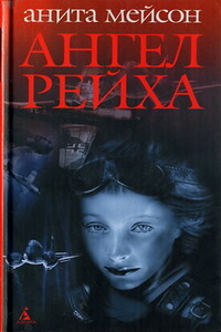 Ангел Рейха - Анита Мейсон