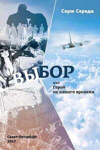 Выбор, или Герой не нашего времени - Серж Середа