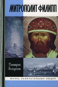 Митрополит Филипп - Дмитрий Михайлович Володихин