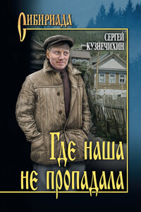 Где наша не пропадала - Сергей Данилович Кузнечихин