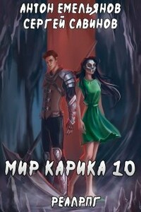 Один за всех - Антон Дмитриевич Емельянов, Сергей Анатольевич Савинов
