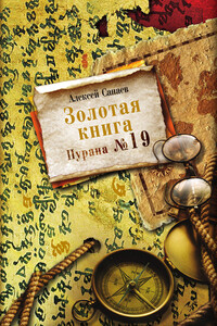 Золотая книга. Пурана № 19 - Алексей Санаев