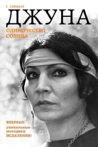 Джуна. Одиночество солнца - Светлана Васильевна Савицкая