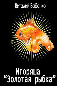 Игоряша "Золотая рыбка" - Виталий Тимофеевич Бабенко