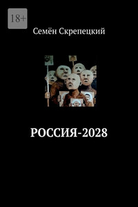 Россия-2028 - Семён Скрепецкий
