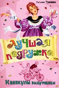 Каникулы выдумщицы - Татьяна Михайловна Тронина