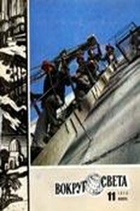 Вокруг Света 1978 № 11 (2458) - Журнал «Вокруг Света»