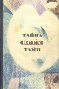 В мире фантастики и приключений. Выпуск 7. Тайна всех тайн. 1971 г. - автор неизвестный