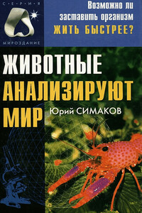 Животные анализируют мир - Юрий Георгиевич Симаков