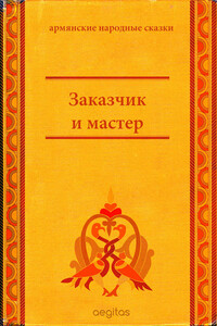 Заказчик и мастер - Народные сказки