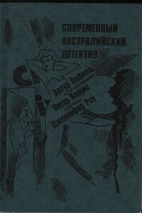 Печальный урожай - Дженнифер Роу