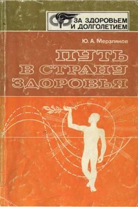 Путь в страну здоровья - Юрий Авксентьевич Мерзляков