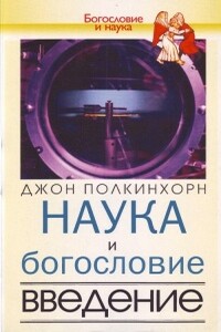 Наука и богословие. Введение - Джон Полкинхорн