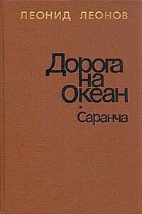 Саранча - Леонид Максимович Леонов