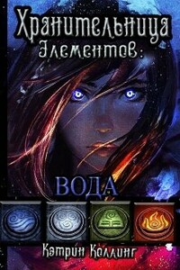 Хранительница Элементов: Вода - Кэтрин Коллинг