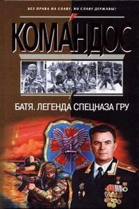 Батя. Легенда спецназа ГРУ - Альберт Александрович Устинов, Сергей Викторович Баленко