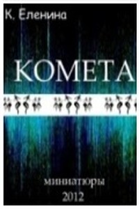 Комета - Комета Еленина