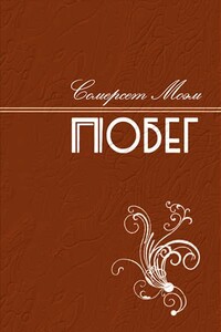 Побег - Уильям Сомерсет Моэм