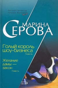 Желание дамы - закон - Марина Серова