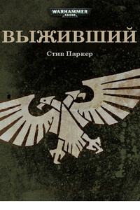 Выживший - Стив Паркер