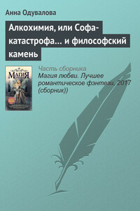 Алкохимия, или Софа-катастрофа… и философский камень - Анна Сергеевна Одувалова