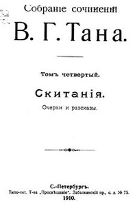 Томъ четвертый. Скитанія - Владимир Германович Тан-Богораз