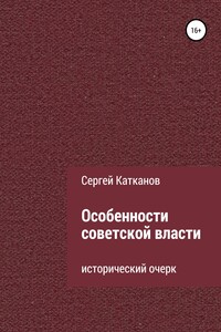 Особенности советской власти - Сергей Юрьевич Катканов