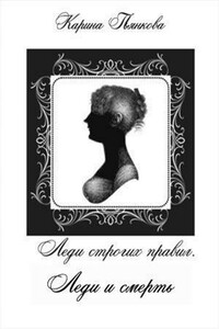 Леди и смерть - Карина Сергеевна Пьянкова