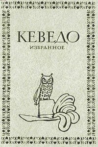 Избранное - Франсиско де Кеведо