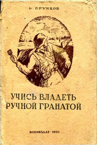 Учись владеть ручной гранатой - Василий Васильевич Прунцов