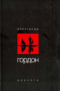 Диалоги (ноябрь 2003 г.) - Александр Гарриевич Гордон