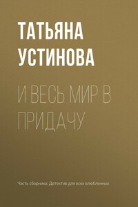 И весь мир в придачу - Татьяна Витальевна Устинова