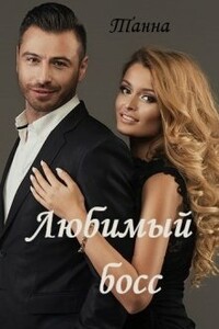 Любимый босс - Анна Токарчук