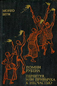 Перпетуя, или Привычка к несчастью - Монго Бети