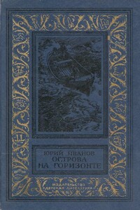 Острова на горизонте - Юрий Николаевич Иванов