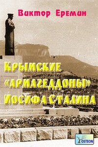 Крымские «армагеддоны» Иосифа Сталина - Виктор Николаевич Еремин