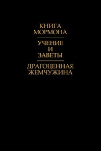 Драгоценная Жемчужина - Джозеф Смит