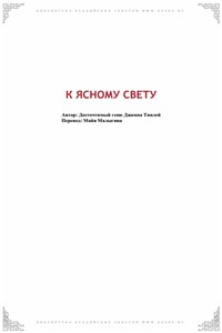 К Ясному Свету - Джампа Тинлей