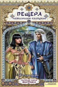 Пещера невольницы-колдуньи - автор неизвестный