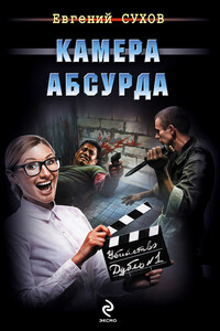 Камера абсурда - Евгений Евгеньевич Сухов