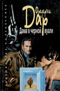 В Калифорнию за наследством - Фредерик Дар