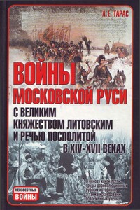 Войны Московской Руси с Великим княжеством Литовским и Речью Посполитой в XIV-XVII вв - Анатолий Ефимович Тарас