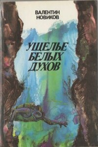 Четвертое измерение - Валентин Афанасьевич Новиков