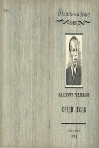 Среди лесов - Владимир Федорович Тендряков