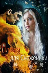 Пламя для Снеженики - Анна Рассохина