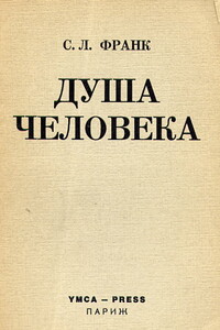 Душа человека - Семен Людвигович Франк