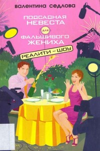 Подсадная невеста для фальшивого жениха - Валентина Седлова