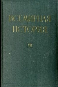 Всемирная история в десяти томах. Том 7 - Коллектив Авторов